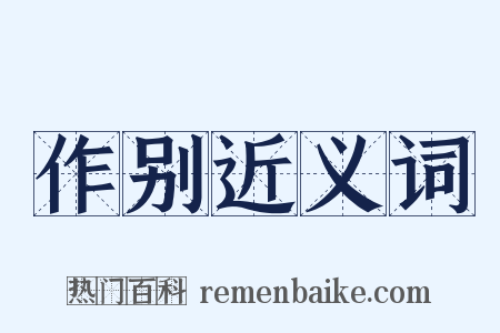 作别近义词是什么意思的图片
